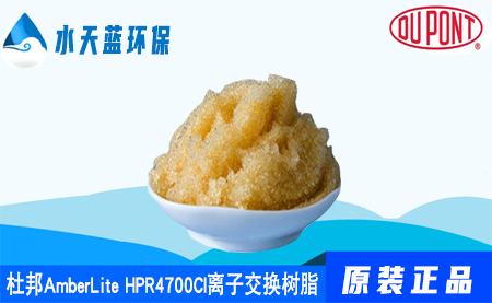 杜邦AmberLite HPR4700Cl離子交換樹脂_參數(shù)_應用領域