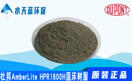 杜邦AmberLite HPR1600H混床樹脂-特點-···