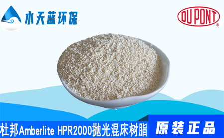 杜邦A(yù)mberlite HPR2000拋光混床樹脂價格_注意事項_應(yīng)用領(lǐng)域