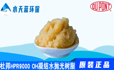 杜邦A(yù)mberLiteHPR9000 OH凝結(jié)水拋光樹脂【特點(diǎn)、廠家現(xiàn)貨】